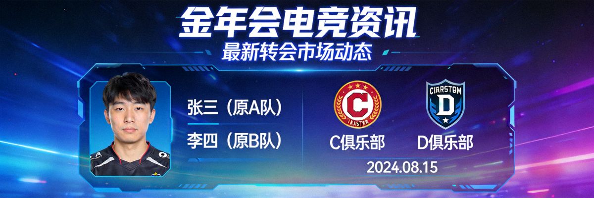 金年会电竞资讯板块报道最新转会市场动态