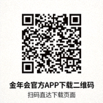 金年会官方APP下载二维码，扫码直达下载页面
